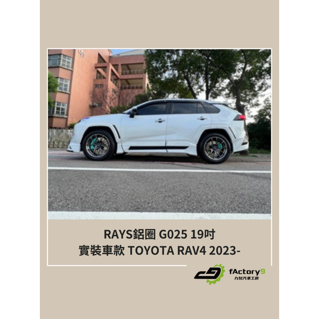 【九號汽車】RAYS鋁圈 G025 19X8.5J ET38 5/114.3 TOYOTA RAV4 2023-