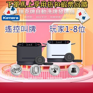 🦋佳美能自動洗牌發牌機 十三支 妞妞 自動發牌 多人發牌機撲克牌 德州撲克 大老二 四支刀 遙控叫牌 發牌機