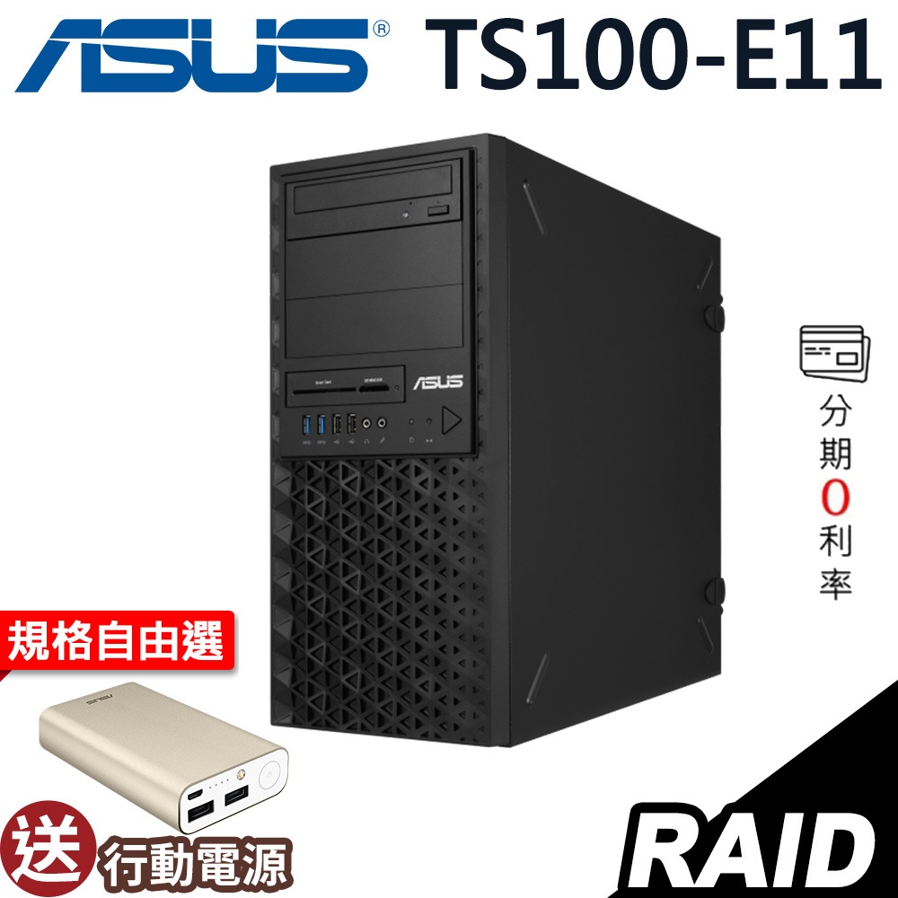 【輸優惠券 折2000！】ASUS TS100-E11 伺服器 E-2314/無系統 選配 商用伺服器【現貨】