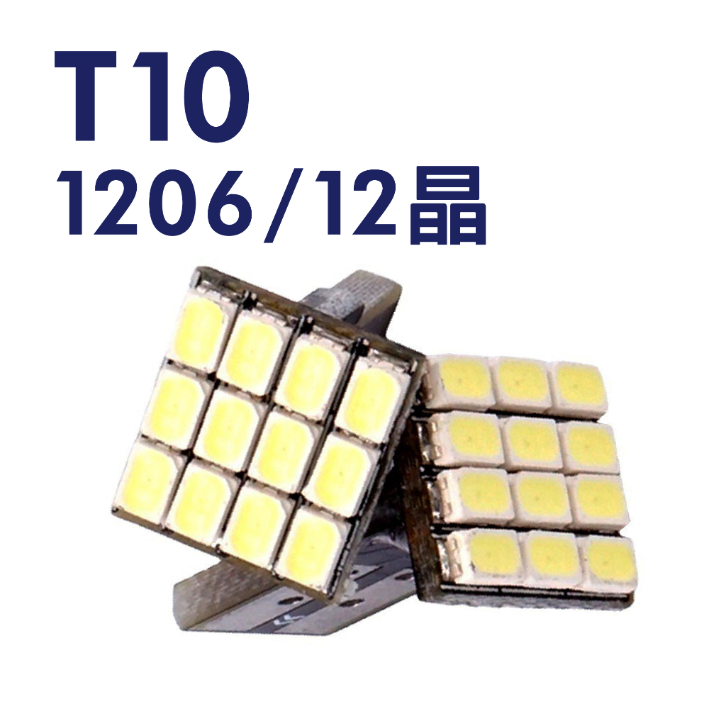 T10 1206 12晶【T10-34】汽車 LED 燈泡 T10 1206 12SMD 汽車燈泡 牌照燈