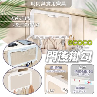 ECOCO｜門後勾 門後 掛勾 收納勾 免打孔掛勾 門後置物勾 置物 掛鈎 衣帽鈎 掛衣架 掛勾架 收納 門後掛勾