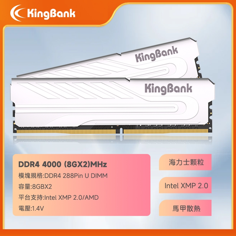 KingBank金百達 全新DDR4 8GB 8Gx2 4000  電競超頻記憶體 桌上型散熱片記憶體 (終保)