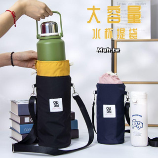 【臺灣出貨】保冷杯袋+保溫水壺袋斜背 束口保溫杯袋子 保溫瓶提袋防水水壺袋 水壺提袋 水杯提袋 水壺收納袋 保護水壺套