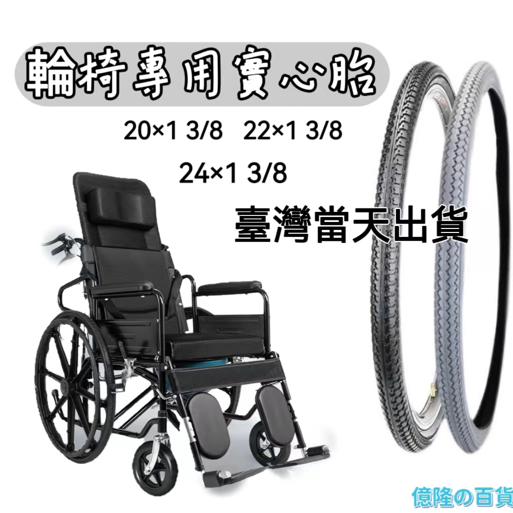 【台灣24H出貨】輪椅車實心胎 輪胎20/22/24x1 3/8吋實心胎黑色 實心胎 灰色免充氣實心輪椅車輪胎 輪椅輪胎