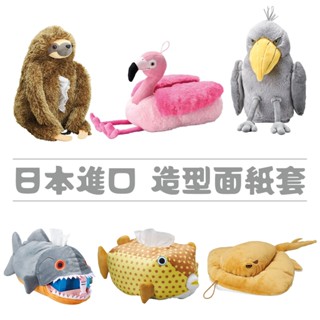 magnets造型面紙套／樹懶 紅鶴 鯨頭鸛 魟魚 箱河豚 食人魚 衛生紙套 衛生紙盒 衛生紙收納袋【b＆b幸福雜貨】