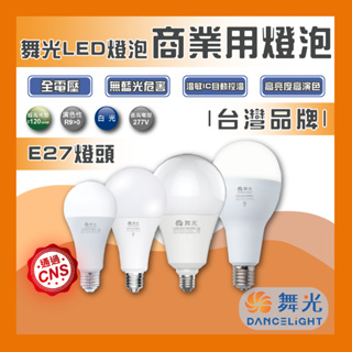 現貨 舞光 LED 20W 25W 38W 50W 商業燈泡 商用燈泡 球泡 燈泡 高瓦數燈泡 溫敏IC 挑高專用
