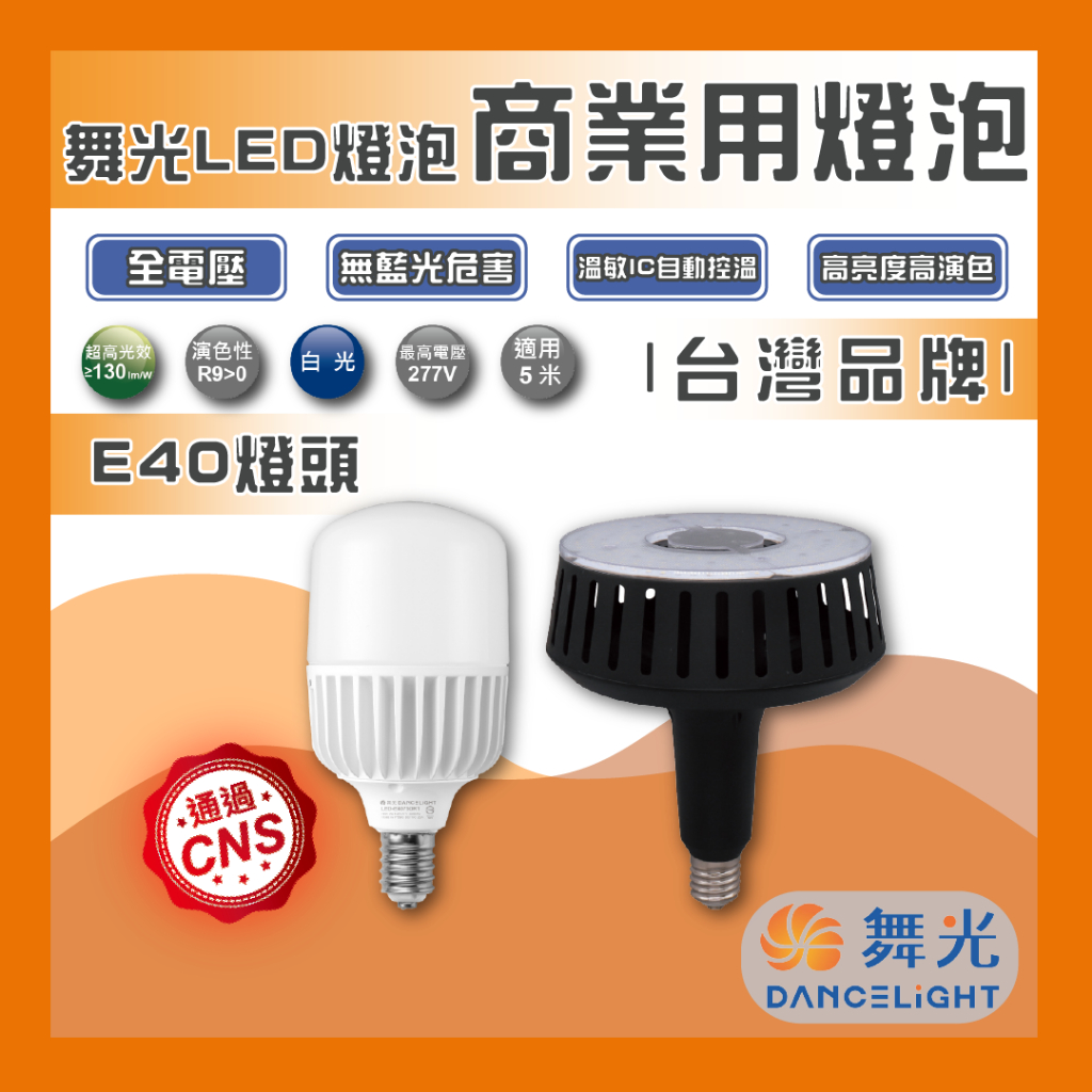現貨 舞光 LED E40 75W 100W 商業燈泡 商用燈泡 球泡 燈泡 高瓦數燈泡 溫敏IC 挑高專用