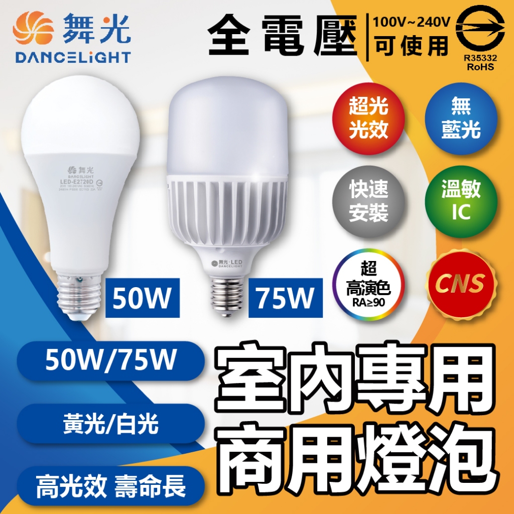 [喜萬年] 舞光 LED 50W 75W E27 黃光白光 大瓦數商業燈泡 保固2年 CNS 夜市燈泡 露營燈 燈泡 燈