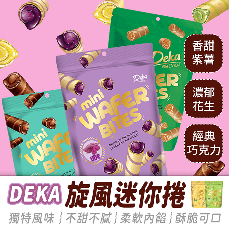 印尼 DEKA 旋風迷你捲 72克【484小舖】紫薯 巧克力 花生 捲心酥 威化捲 印尼捲心酥 爆漿威化捲 進口零食