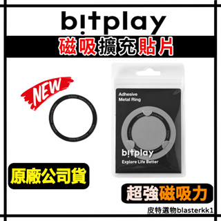 現貨🔥【bitplay】磁吸擴充貼片 Adhesive Metal Ring引磁貼 磁吸貼片 磁圈 磁吸片 引磁片 磁片