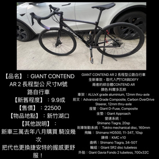 新竹湖口阿皓單車：【品名】：GIANT CONTEND AR 2 長程型公 尺寸M號