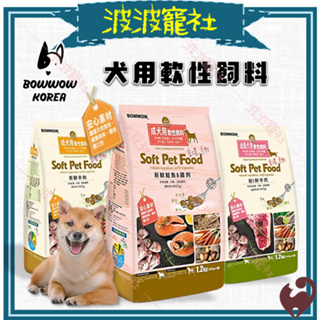 【波波寵社】韓國Bowwow-犬用軟性飼料1.2kg/3kg 狗飼料 犬飼料 幼犬 幼母犬 成犬