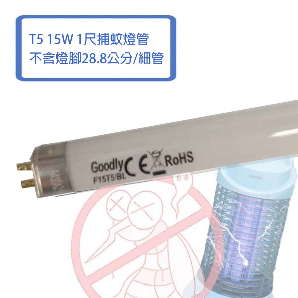 取代東亞 GOODLY  T5 15w 1尺 捕蚊燈管 捕蟲燈管 28.8公分( 不含2邊銅腳 )