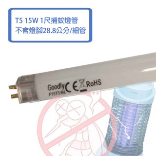 取代東亞 GOODLY T5 15w 1尺 捕蚊燈管 捕蟲燈管 28.8公分( 不含2邊銅腳 )