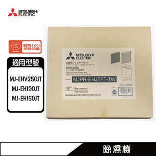 三菱 MJPR-EHJTFT 原廠濾網 除濕機適用MJ-EHV250JT、MJ-EH190JT、MJ-EH150JT