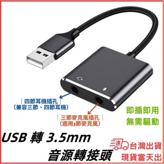 臺灣現貨當日出 USB A 轉 3.5mm 耳機 麥克風 通話 音效卡 一分二 一分三 20cm 音源轉接 筆電 桌機