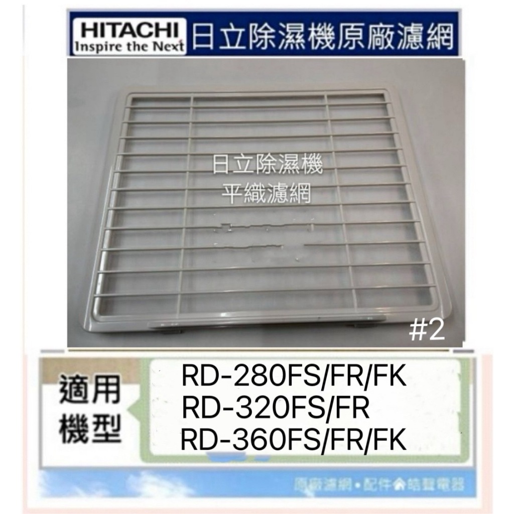 現貨 日立除濕機平織濾網 靜電棉濾網RD-280FS RD-320FS RD-360FS 公司貨【皓聲電器】