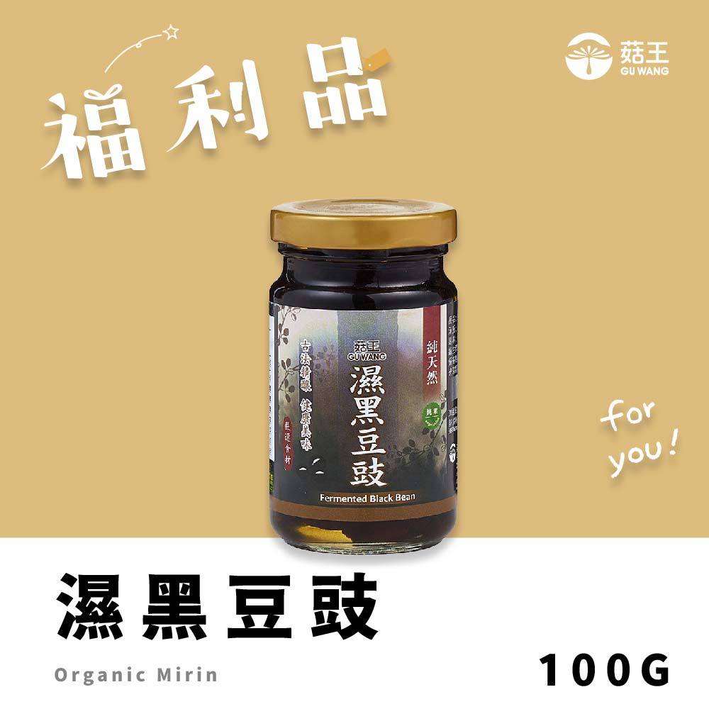 【菇王食品】 福利品/濕黑豆鼓100g (20240624)