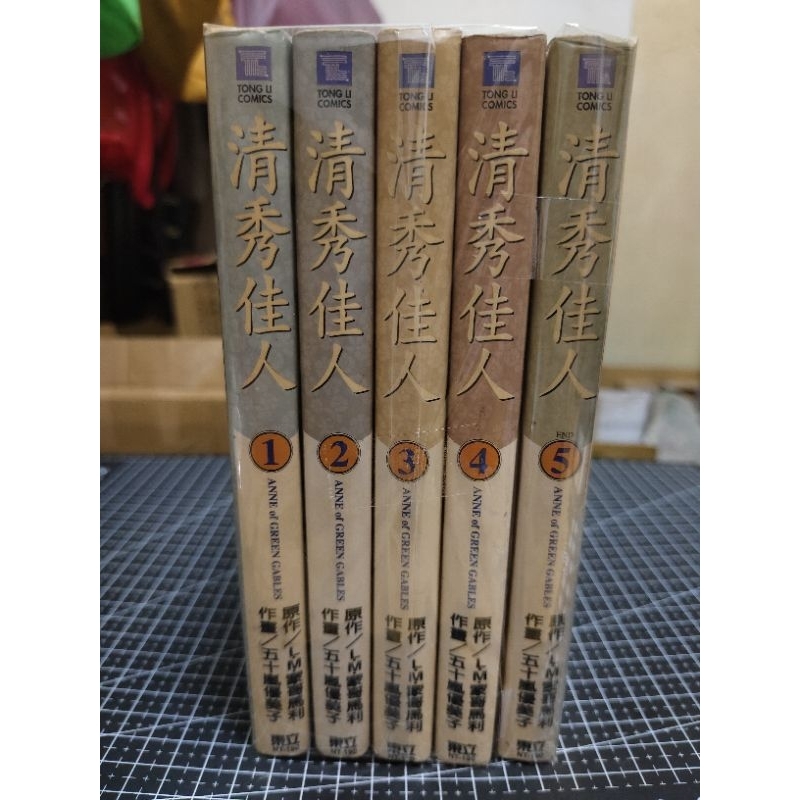 「早期懷舊漫畫」絕版珍貴_無章釘-書況佳/五十嵐優美子《清秀佳人1-5完》精裝版