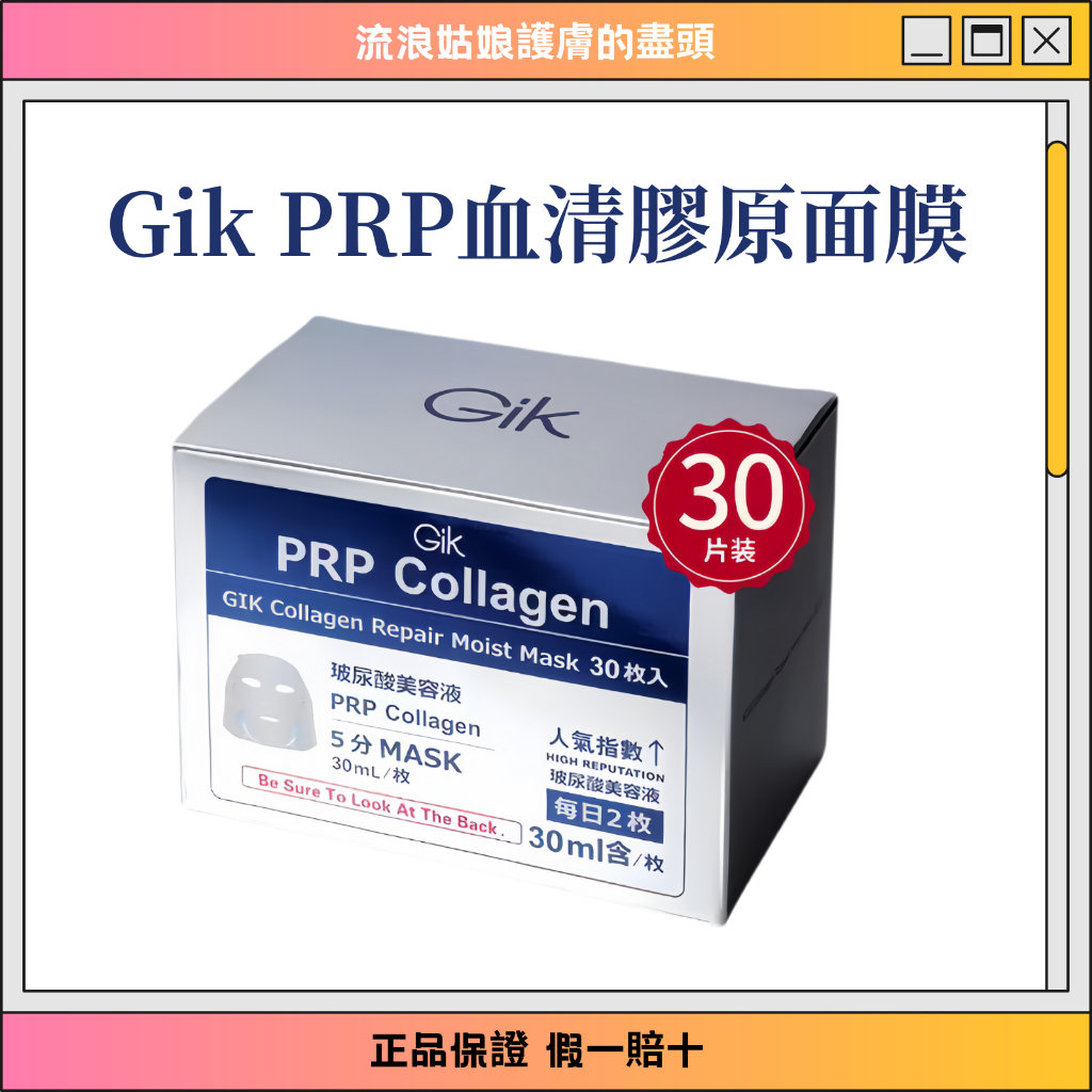 韓國2.0版本Gik PRP血清膠原蛋白補水面膜【獨立包裝 (30片/盒) 】GIK獨立包裝面膜 GIK玻尿酸美容液面膜