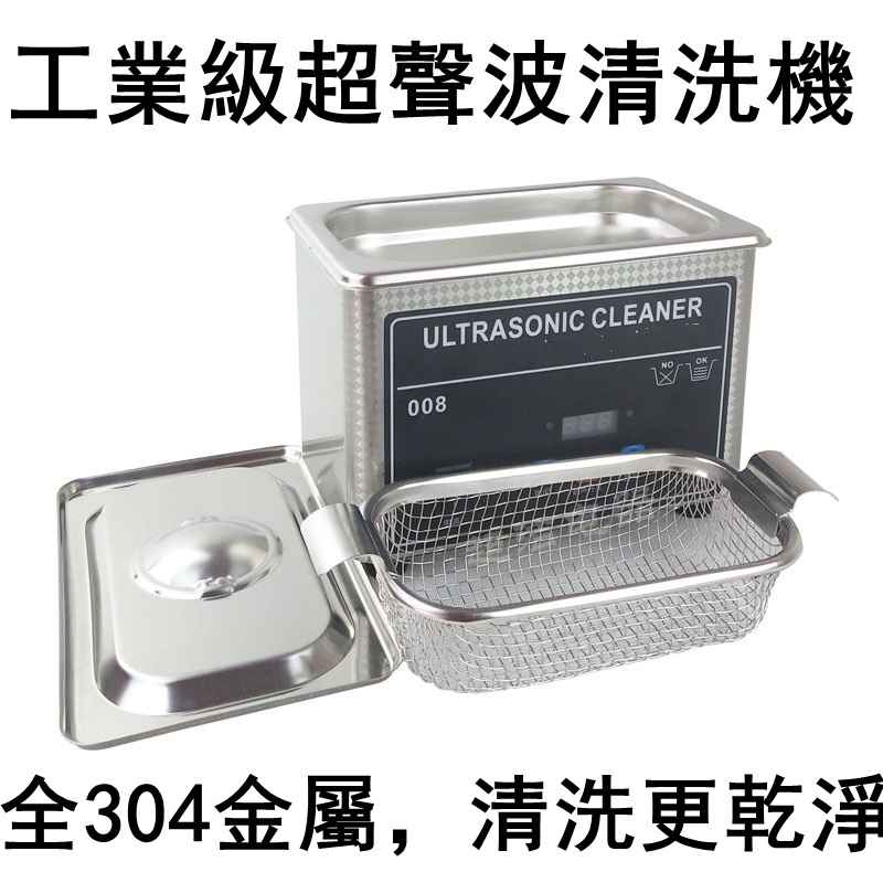 工業級 超聲波清洗機 （台灣保固一年）眼鏡清洗器 超音波清洗機 手錶奶嘴清洗機 飾品清潔 洗浄機 超聲波潔牙器 0.8L
