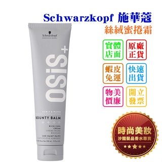 時尚美妝 Schwarzkopf 施華蔻 絲絨蜜捲霜/蜜糖絲絨霜 總代理商貨 150ml 批發