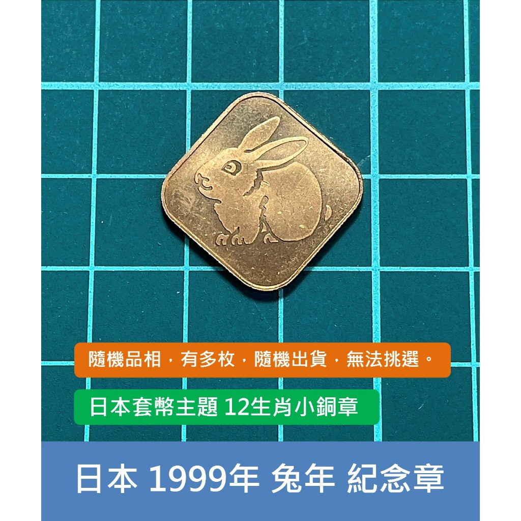 亞洲 日本 1999年 日本錢幣 年度套幣組 12生肖 兔年 紀念銅章 銘板-有多枚、隨機出貨