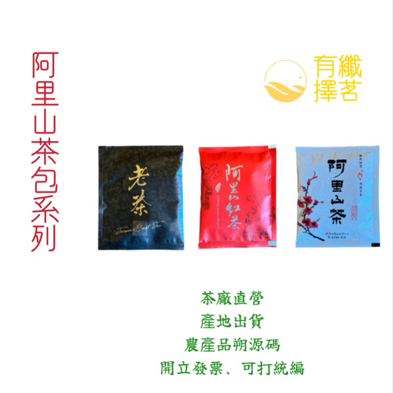 【有纖擇茗】2023年11月阿里山烏龍冬茶茶包、烏龍紅茶茶包
