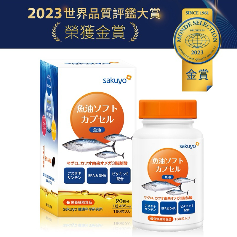 sakuyo 魚油軟膠囊 日本製造 原裝進口 (160顆/瓶)