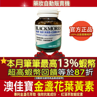 活動價▲加碼13%蝦幣回饋｜澳州製澳佳寶 金盞花葉黃素+紅藻蝦紅素+B5三效配方膠囊-30顆