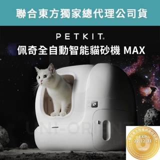 【附發票+送蝦幣】台灣公司貨 PETKIT 佩奇 第二代全自動智能貓砂機 MAX 貓咪 貓沙機 貓廁所 自動貓砂機