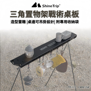 ShineTrip山趣 三角置物架 專用桌板 桌板L黑化版本 露營桌板 延伸置物架桌 露營滑板桌 三角置物架桌板 露營桌