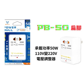 【Dr.AV聖岡科技】PB-50 50W 旅遊變壓器 110V變220V 電壓調整器 變壓器 出國旅遊 插座