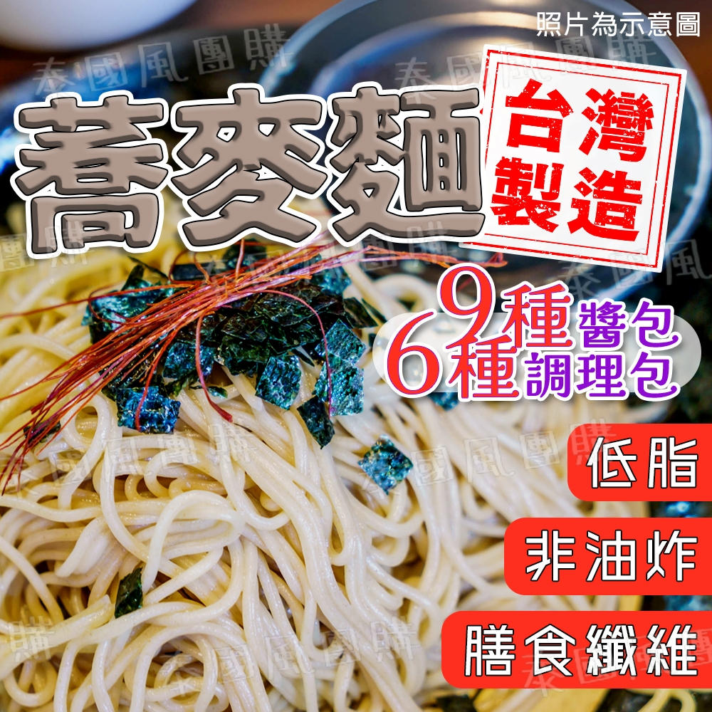 【現貨快速出】台灣製造 蕎麥麵 80g 搭配醬包購買最划算 郭媽媽 義香 佳饌 芝麻醬 乾拌麵 泡麵 代餐 全素 喬麥麵