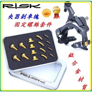 【公路車夾器剎車塊螺絲】RISK TC4全鈦合金 套裝螺絲 C夾器螺絲 剎車塊螺絲 C型夾固定螺釘 C1971