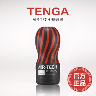 官方正品 天天出貨 TENGA AIR-TECH 高真空 堅毅黑 飛機杯 成人用品 自慰杯 情趣玩具 情趣用品