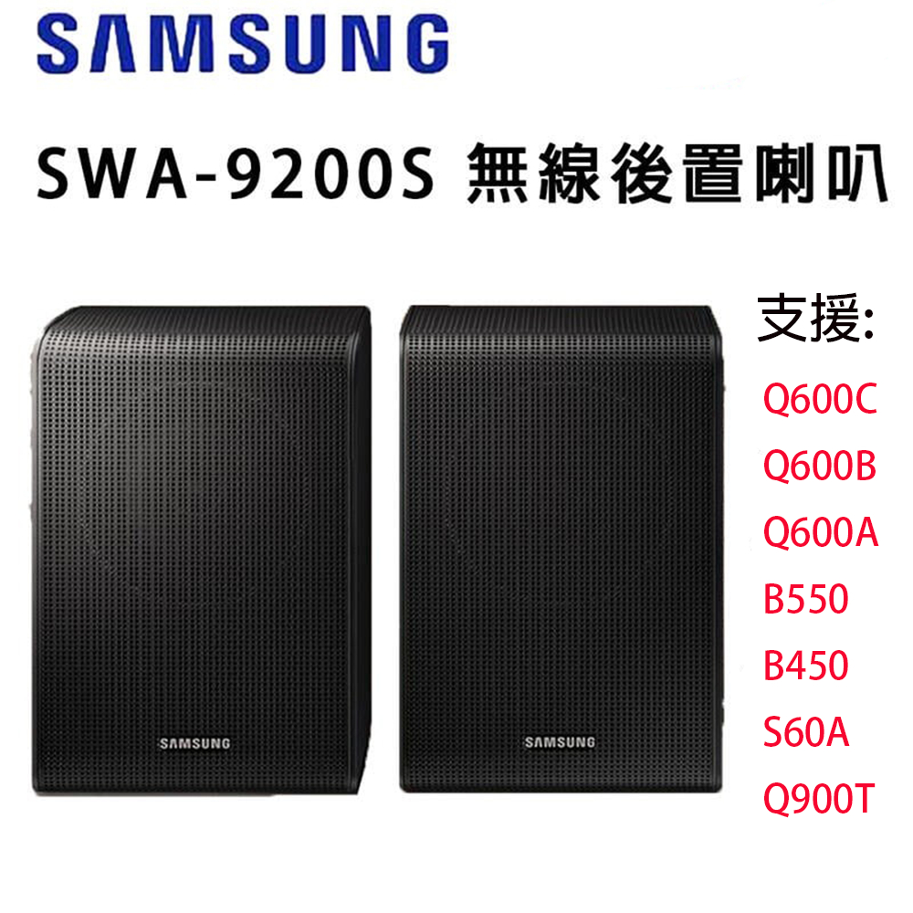 現貨款 SAMSUNG 三星 SWA-9200S 1年保固  無線後環繞喇叭音響 無線後置喇叭 後環繞 音響