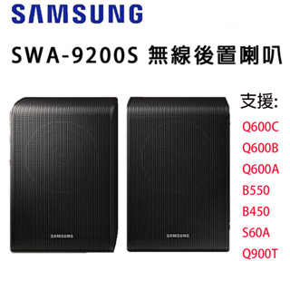 現貨款 SAMSUNG 三星 SWA-9200S 1年保固 無線後環繞喇叭音響 無線後置喇叭 後環繞 音響