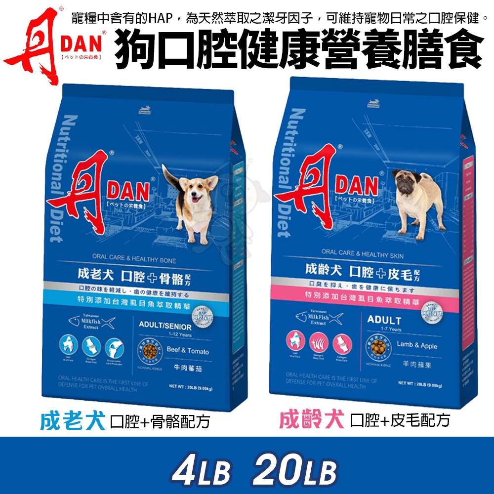 DAN 丹 狗狗口腔健康營養膳食 4磅-20磅 幼母犬 成老犬 台灣製造 狗飼料 犬糧『Q寶』