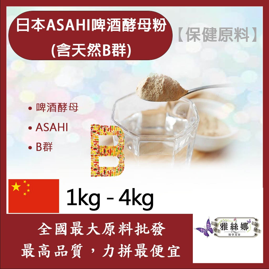 雅絲娜 日本ASAHI啤酒酵母粉 1kg 4kg 保健原料 食品原料 含天然B群 啤酒酵母 ASAHI