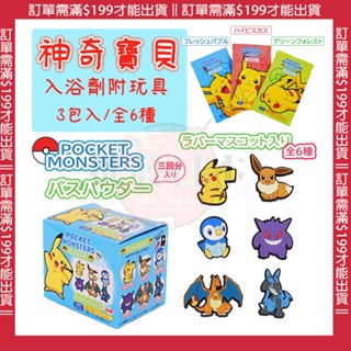 🔥【批發日本】日本 寶可夢皮卡丘 入浴劑 盒玩 角色吸盤 沐浴粉包 泡澡 沐浴球 吸盤 3包入 商檢字號M33677🔥