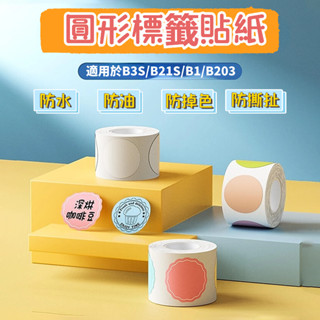 精臣B21S/B21/B1 圓形透明標籤紙 透明貼紙 熱敏列印紙 防水防油防撕扯 水杯貼 廚房貼