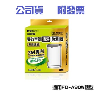 〔珊妮豬小舖〕原廠 3M 雙效空氣清淨除濕機-專用濾網FD-A90RF (適用機型FD-A90W)