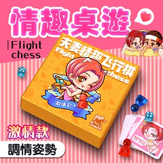 飛行棋｜情趣桌遊｜遊戲互動懲罰 夫妻情趣 情趣用品 成人玩具