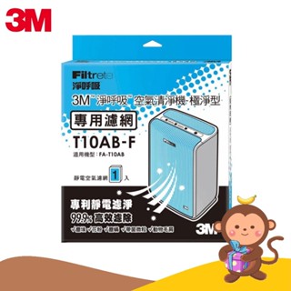 【丹尼猴購物網】3M 極淨型清淨機專用濾網 -6坪適用 T10AB-F濾網 替換濾網