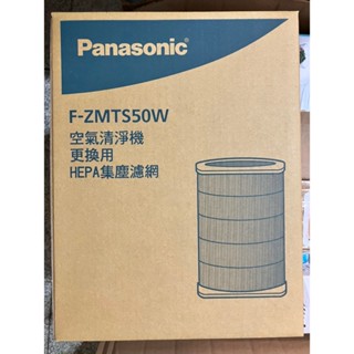 國際牌 原廠濾網 F-ZMTS50W 適用F-P50HH HEPA濾網 全新品 45530-0450
