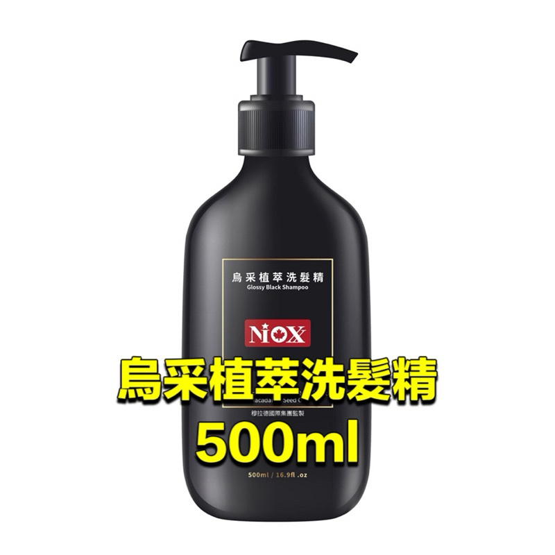 ⭕️現貨免運費⭕️ 【NIOXX】烏采植萃洗髮精(500ml/瓶)
