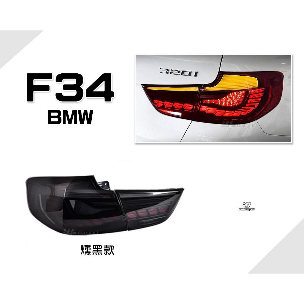 》傑暘《全新 BMW F34 3GT 320GT 燻黑 M4款 動態 龍麟 尾燈 流水方向燈 後車燈