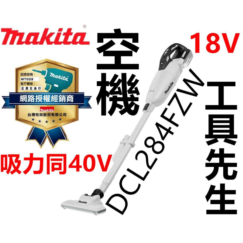 含稅 DCL284FZW 空機【工具先生】MAKITA 牧田 18V 充電式 無刷吸塵器 吸力同 40V CL001G