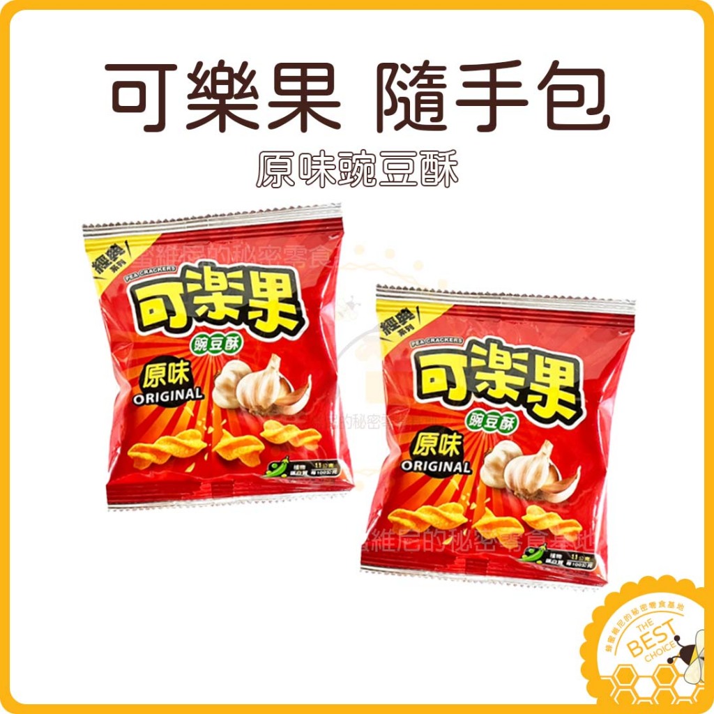 電子發票❤️ 聯華食品 可樂果 ❤️12g 植物五辛素 可樂果捲捲酥 可樂果原味 蒜味 豌豆酥 聯華可樂果 餅乾 隨手包